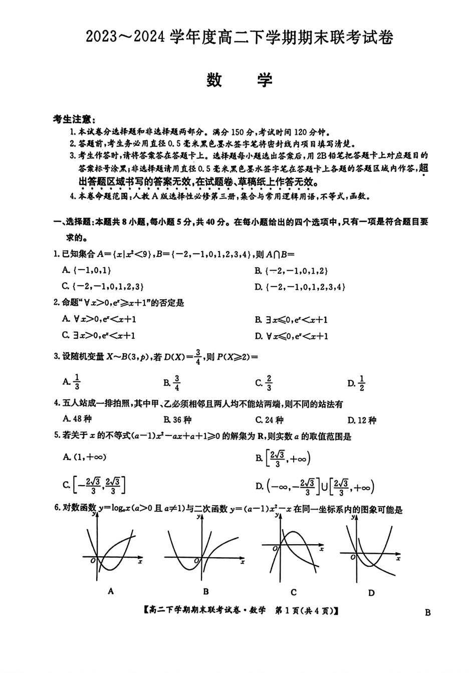 河南省商师联盟2023-2024学年高二下学期7月期末联考考试数学试卷+答案.pdf_第1页