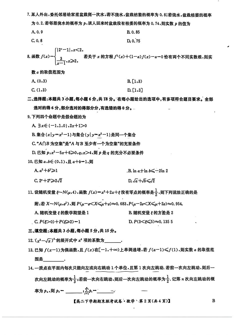 河南省商师联盟2023-2024学年高二下学期7月期末联考考试数学试卷+答案.pdf_第2页