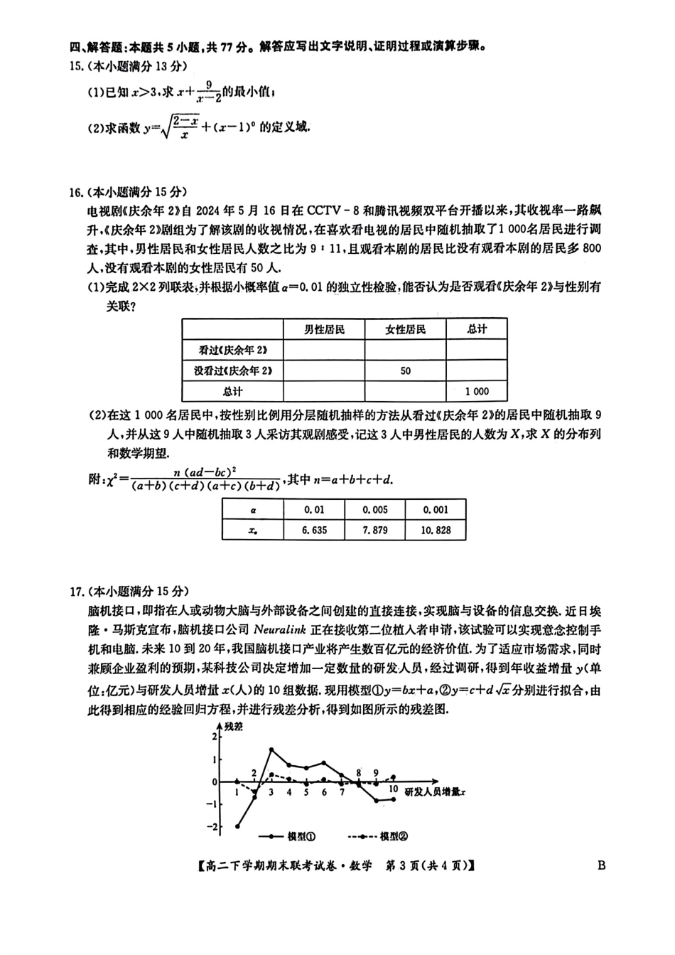 河南省商师联盟2023-2024学年高二下学期7月期末联考考试数学试卷+答案.pdf_第3页