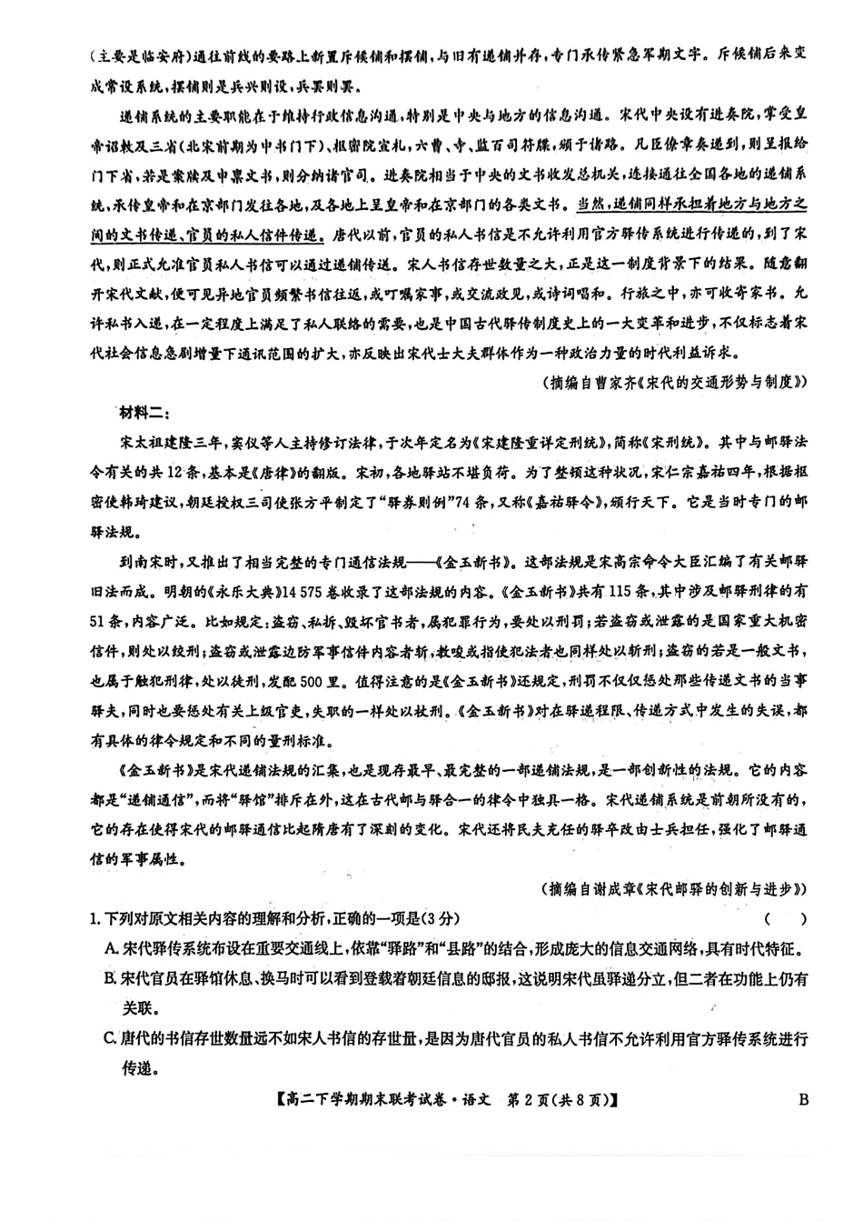 河南省商师联盟2023-2024学年高二下学期7月期末联考考试语文试卷+答案.pdf_第2页