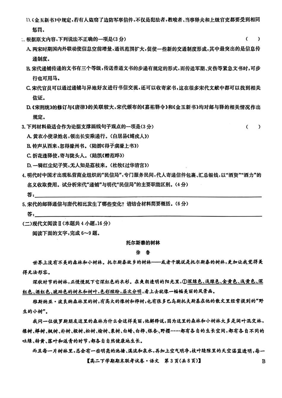 河南省商师联盟2023-2024学年高二下学期7月期末联考考试语文试卷+答案.pdf_第3页