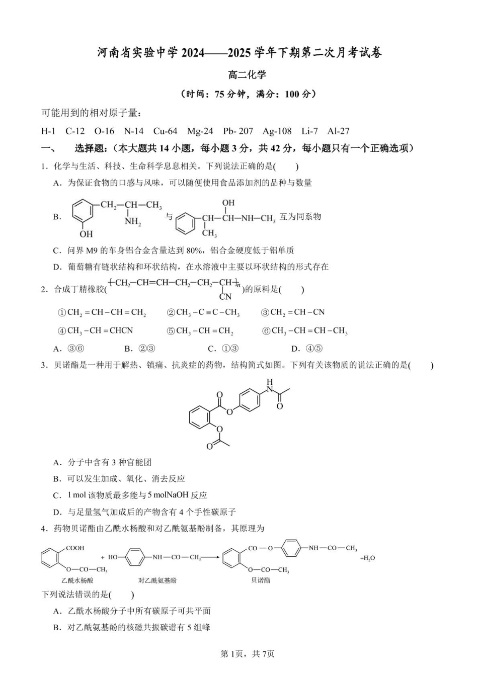 河南省实验中学2024-2025学年高二下学期第二次月考化学.pdf_第1页