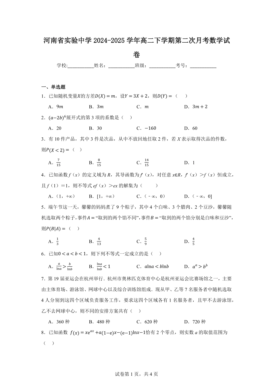 河南省实验中学2024-2025学年高二下学期第二次月考数学试卷（含答案）.pdf_第1页