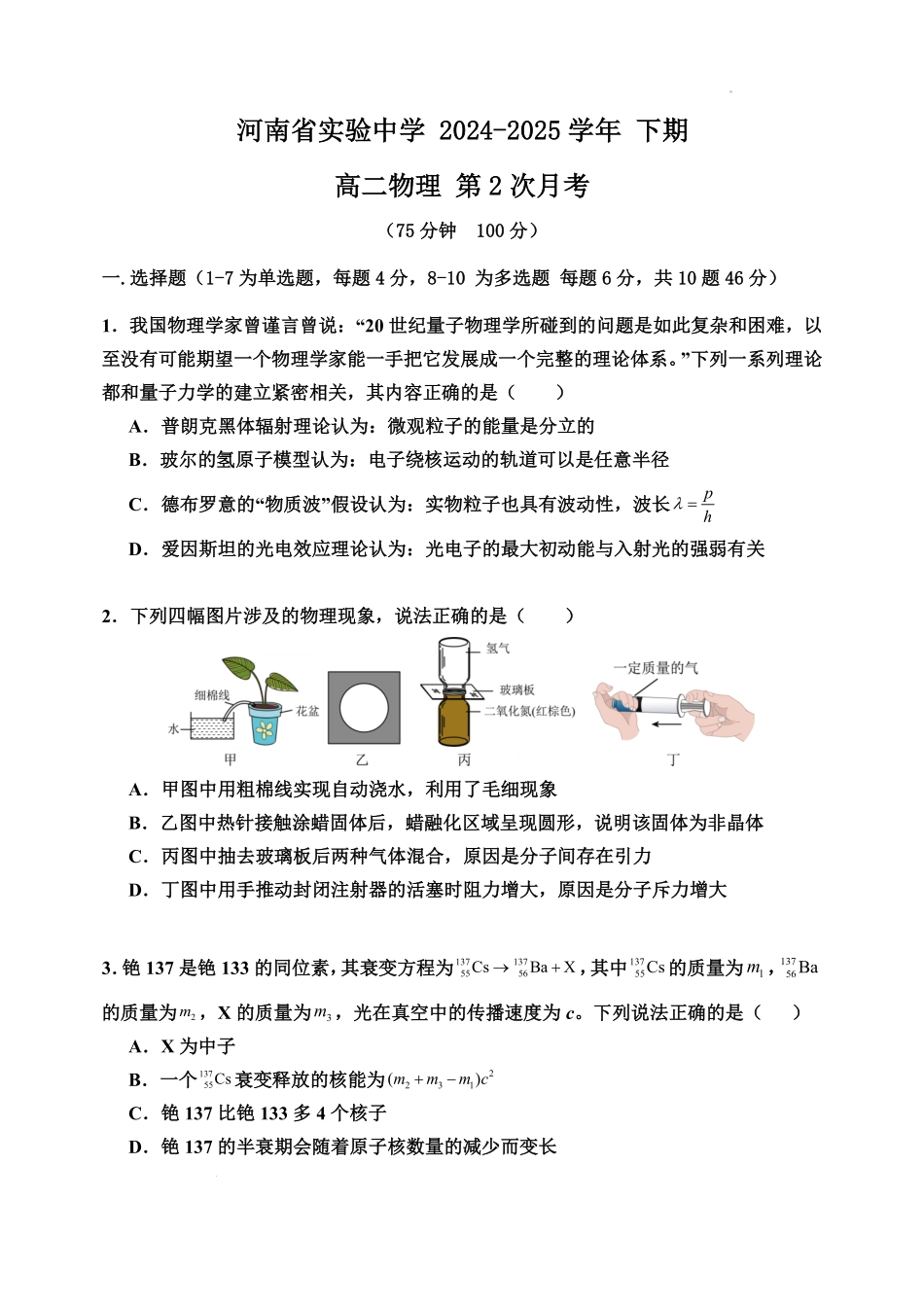河南省实验中学2024-2025学年高二下学期第二次月考物理试题.pdf_第1页