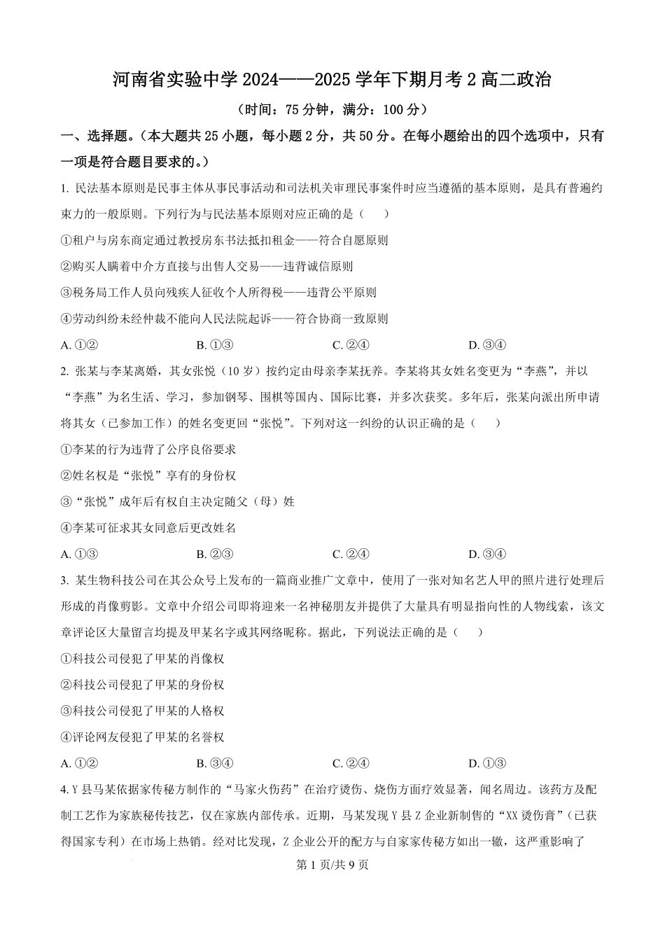 河南省实验中学2024-2025学年高二下学期第二次月考政治试卷（原卷版）.pdf_第1页