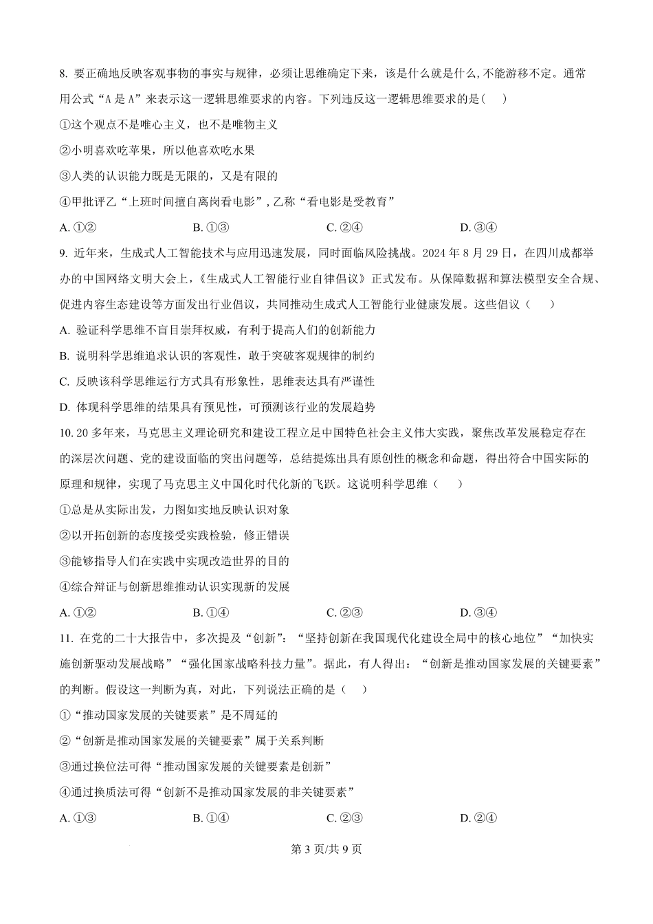 河南省实验中学2024-2025学年高二下学期第二次月考政治试卷（原卷版）.pdf_第3页