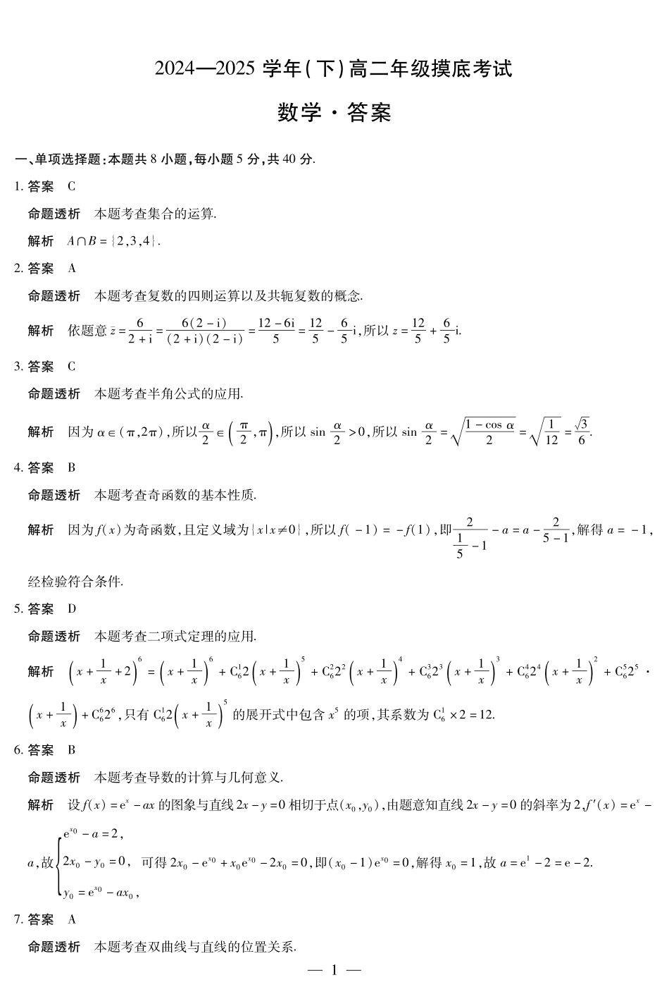 河南省天一大联考2024-2025学年高二下学期6月摸底考试数学高二摸底考试答案.pdf_第1页