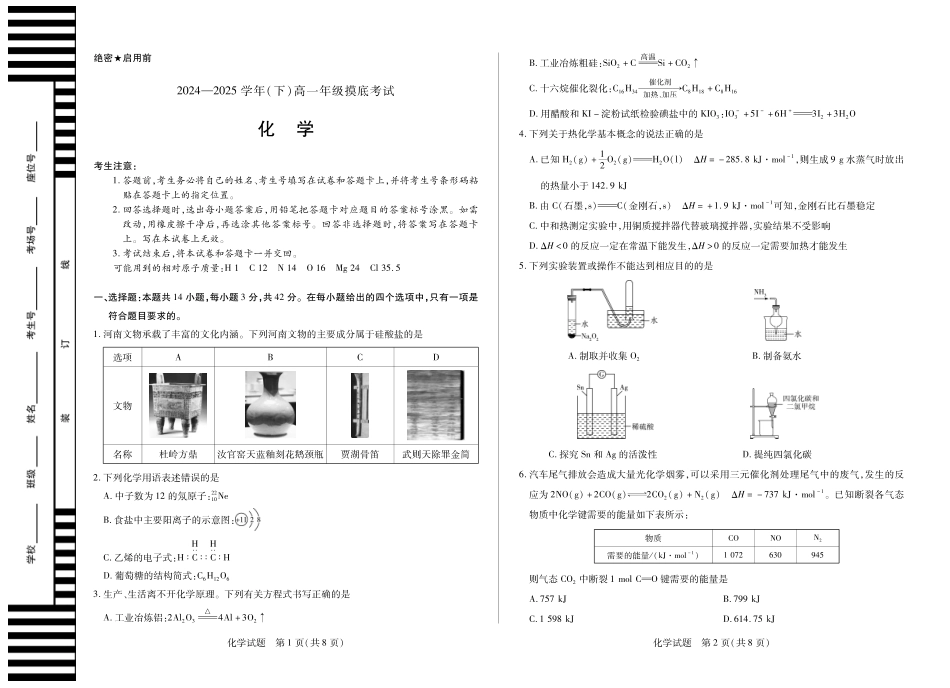 河南省天一大联考2024-2025学年高一下学期6月摸底考试化学高一下期末.pdf_第1页