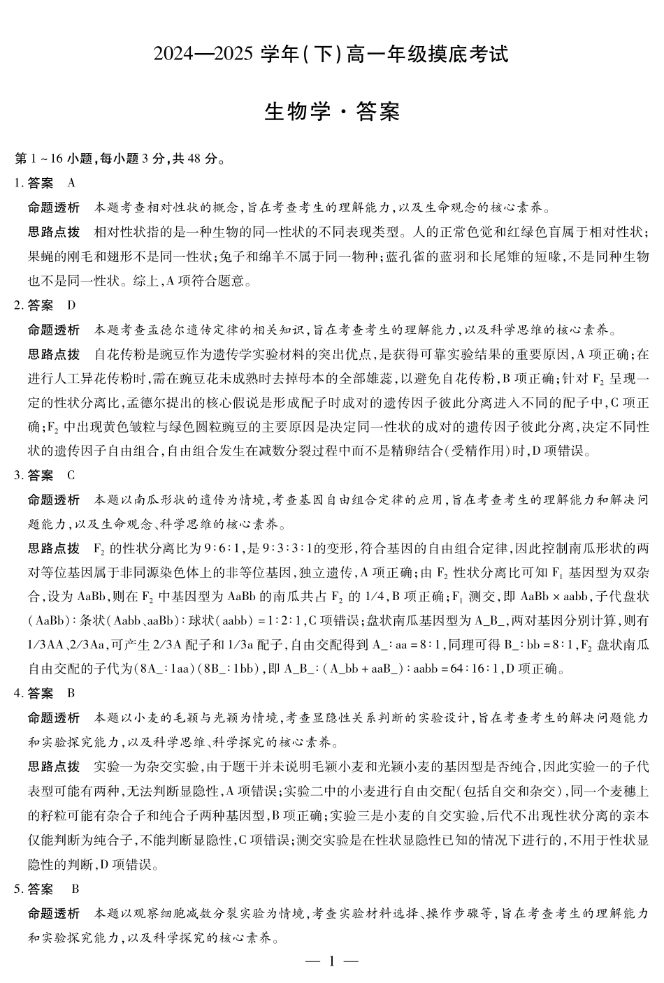 河南省天一大联考2024-2025学年高一下学期6月摸底考试生物高一摸底考试答案.pdf_第1页