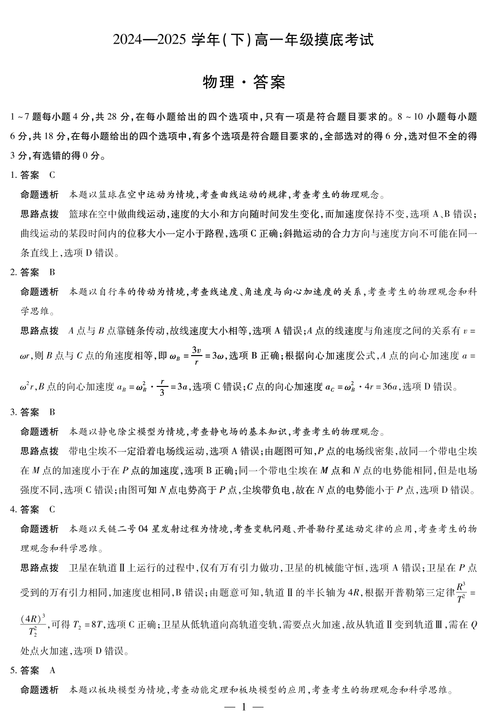 河南省天一大联考2024-2025学年高一下学期6月摸底考试物理高一摸底考试答案.pdf_第1页