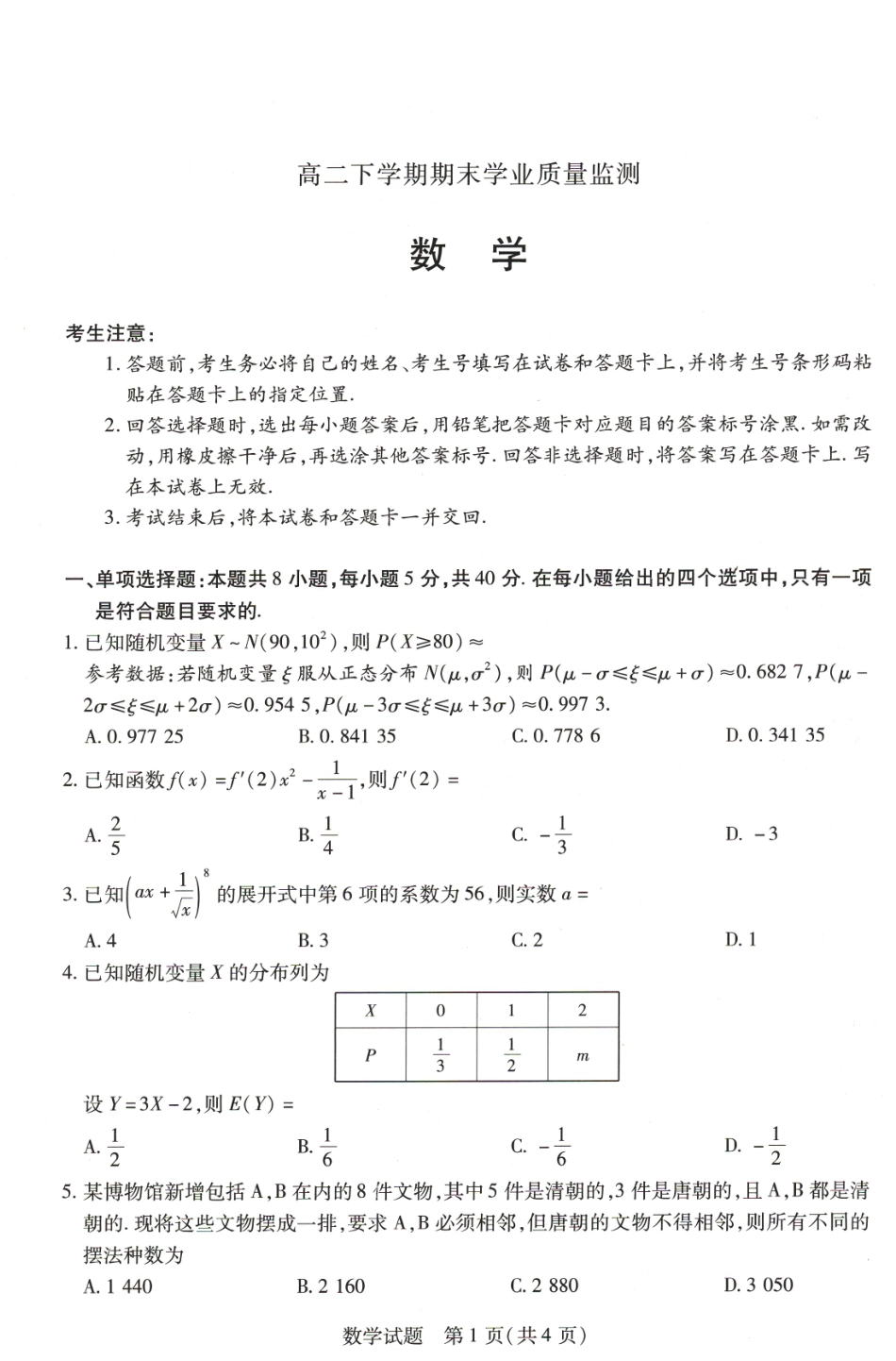 河南省豫北名校2023-2024学年高二下学期6月期末学业质量监测数学.pdf_第1页