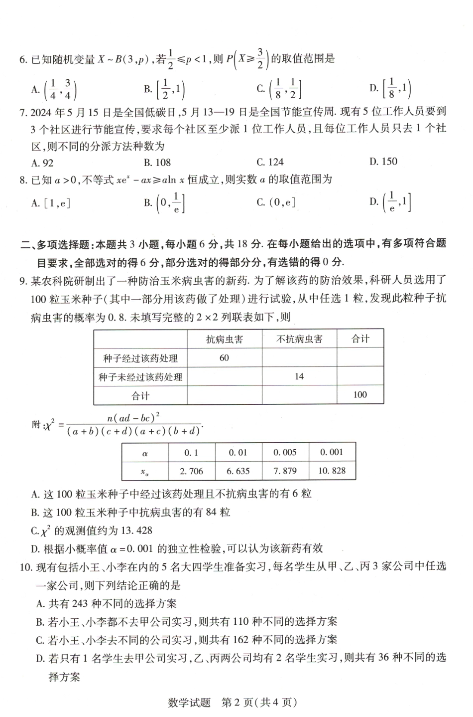 河南省豫北名校2023-2024学年高二下学期6月期末学业质量监测数学.pdf_第2页