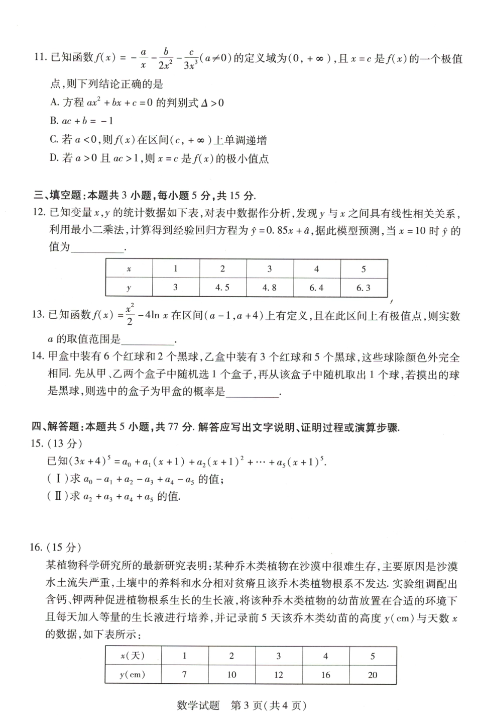 河南省豫北名校2023-2024学年高二下学期6月期末学业质量监测数学.pdf_第3页
