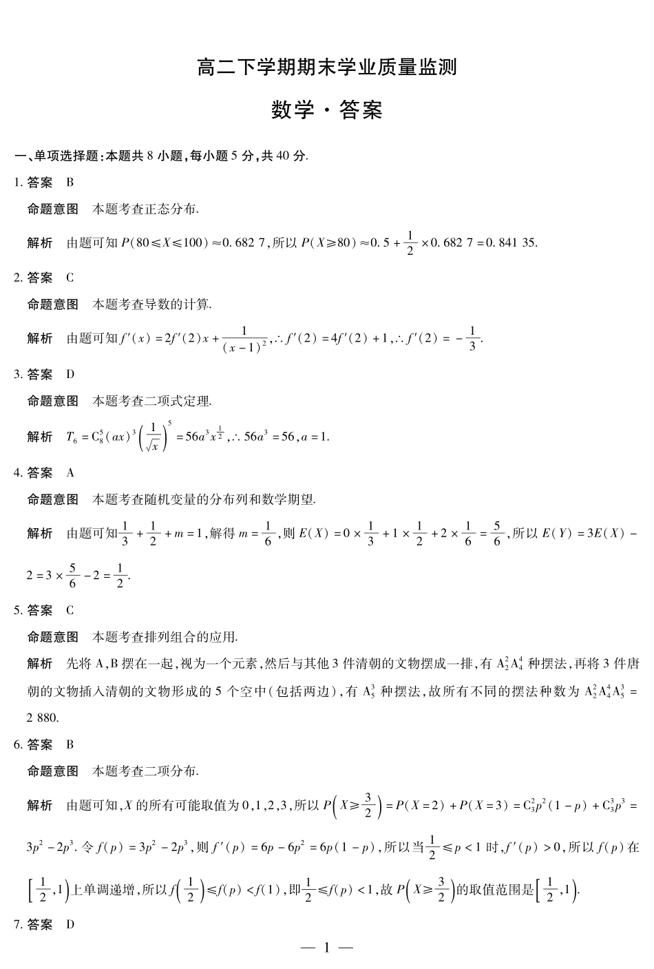 河南省豫北名校2023-2024学年高二下学期6月期末学业质量监测数学答案.pdf_第1页