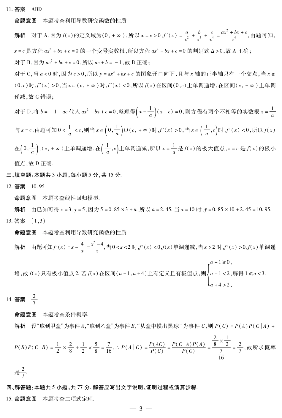河南省豫北名校2023-2024学年高二下学期6月期末学业质量监测数学答案.pdf_第3页