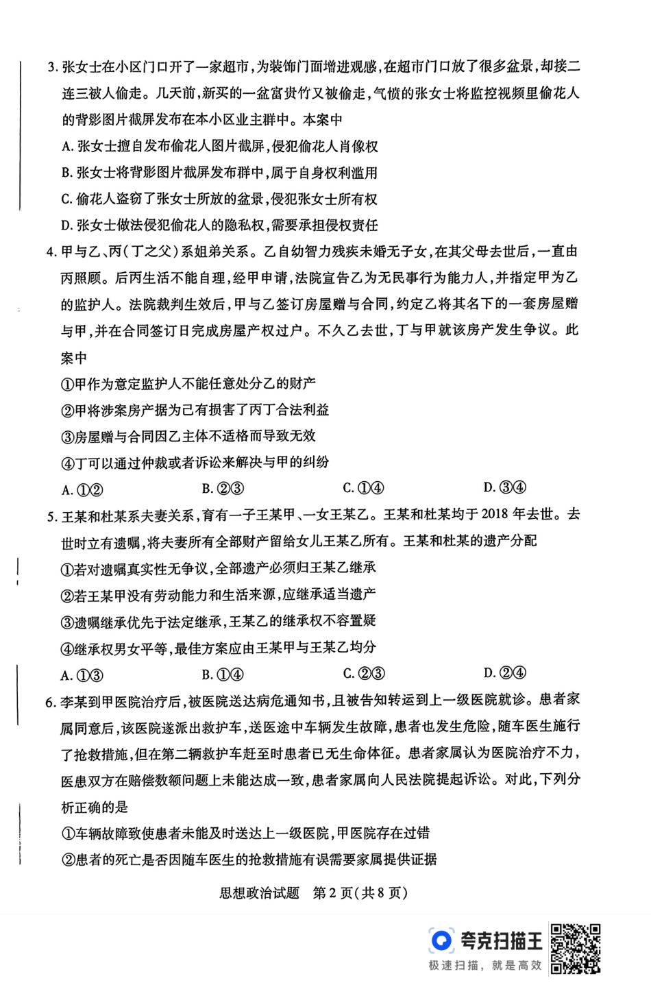 河南省豫北名校2023-2024学年高二下学期6月期末学业质量监测政治.pdf_第2页