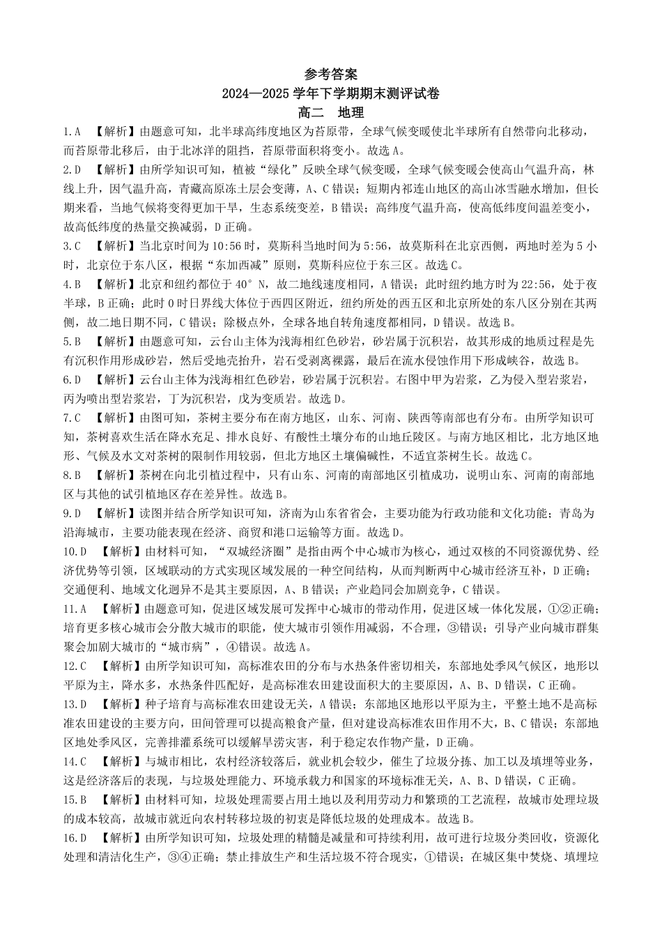 河南省郑州市中牟县2024-2025学年下学期高二期末测评25高二下期末地理答案.pdf_第1页