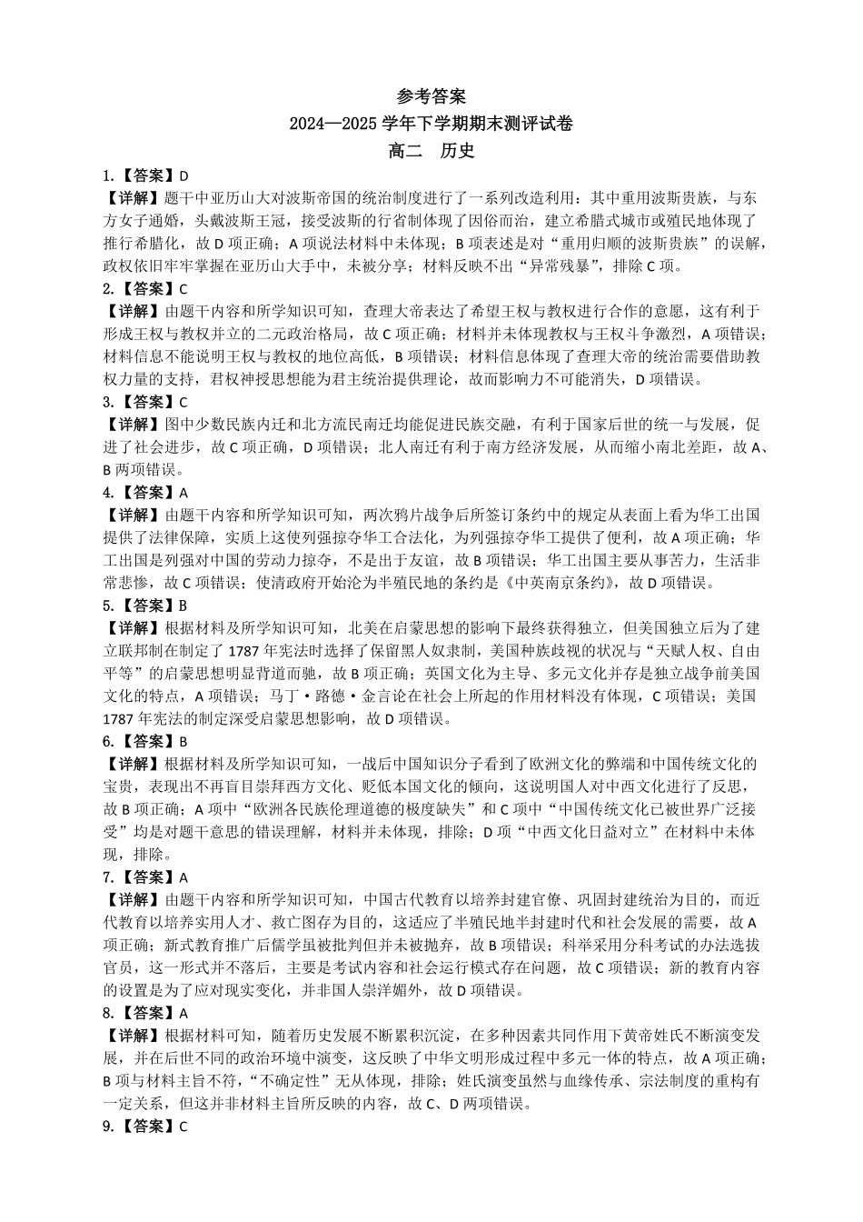 河南省郑州市中牟县2024-2025学年下学期高二期末测评25高二下期末历史答案.pdf_第1页