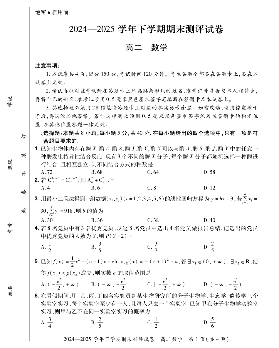 河南省郑州市中牟县2024-2025学年下学期高二期末测评25高二下期末数学试卷.pdf_第1页