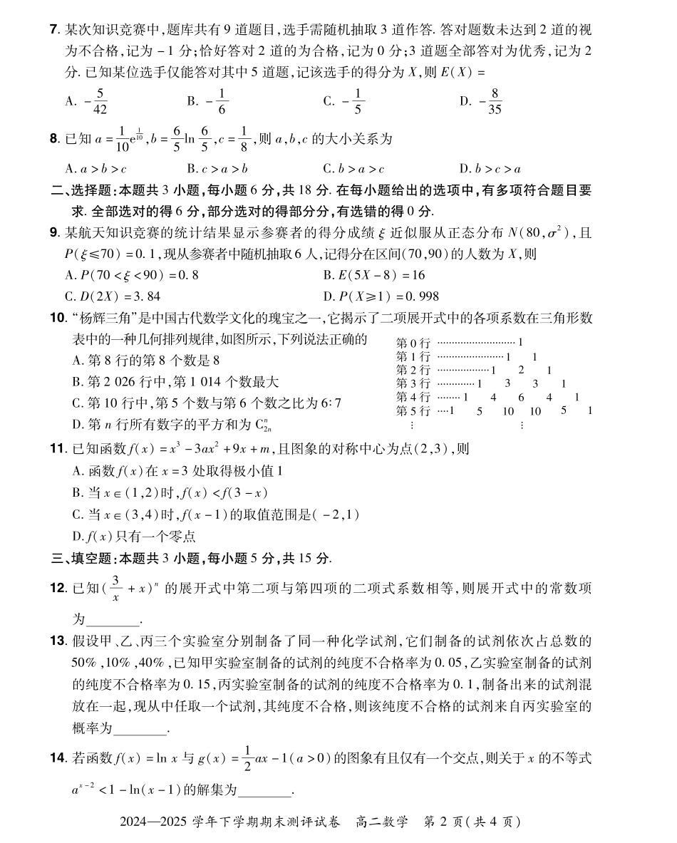 河南省郑州市中牟县2024-2025学年下学期高二期末测评25高二下期末数学试卷.pdf_第2页
