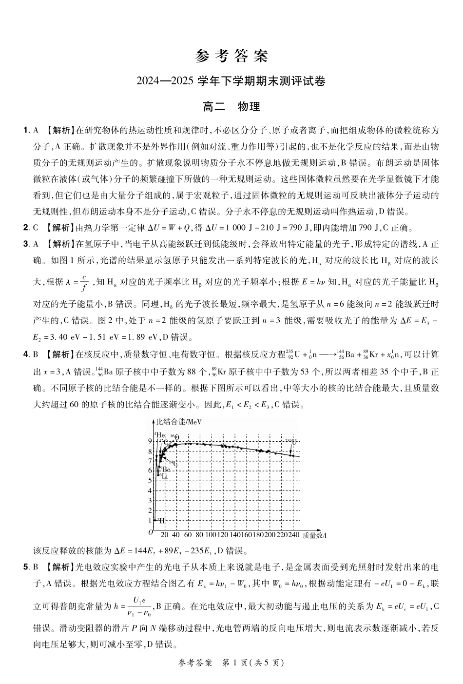 河南省郑州市中牟县2024-2025学年下学期高二期末测评25高二下期末物理答案.pdf_第1页