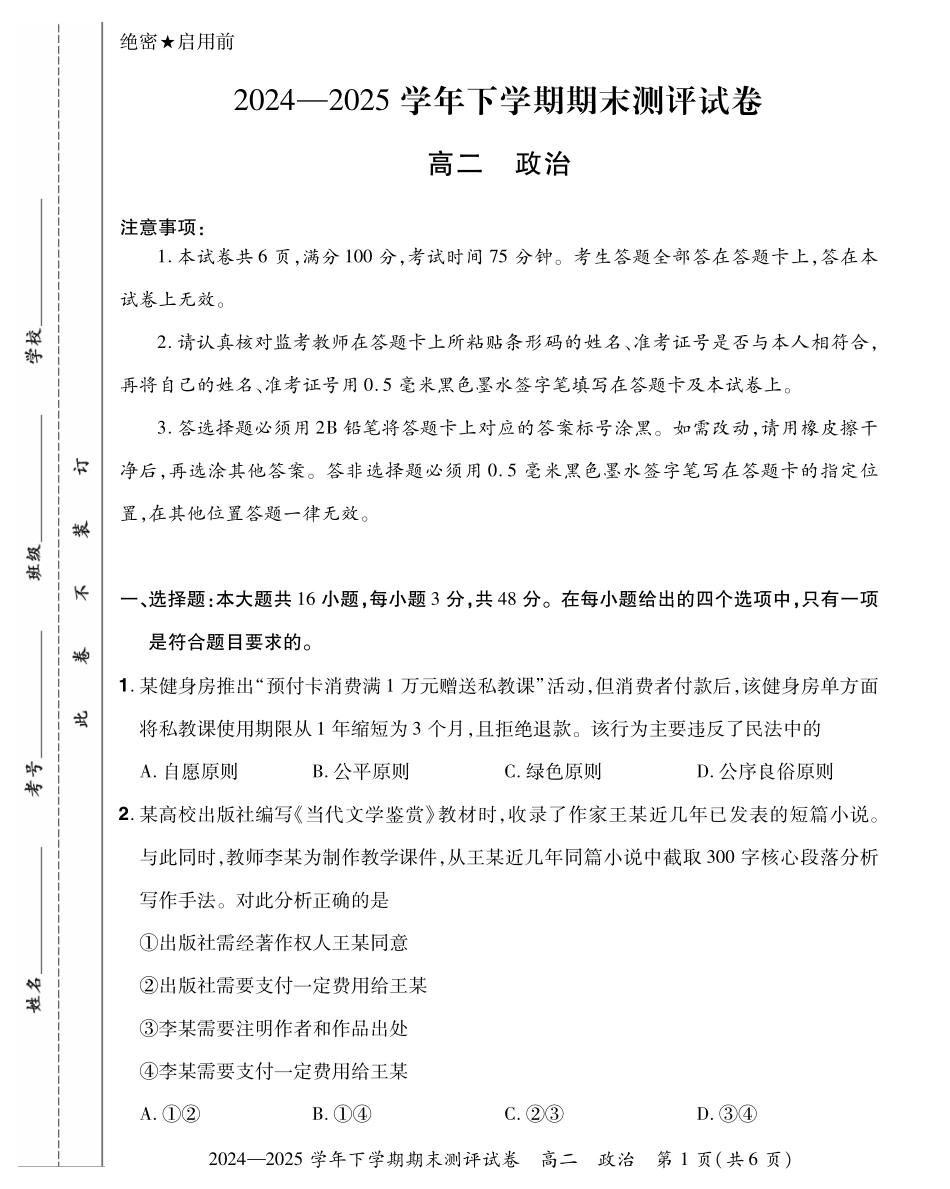 河南省郑州市中牟县2024-2025学年下学期高二期末测评25高二下期末政治试卷.pdf_第1页