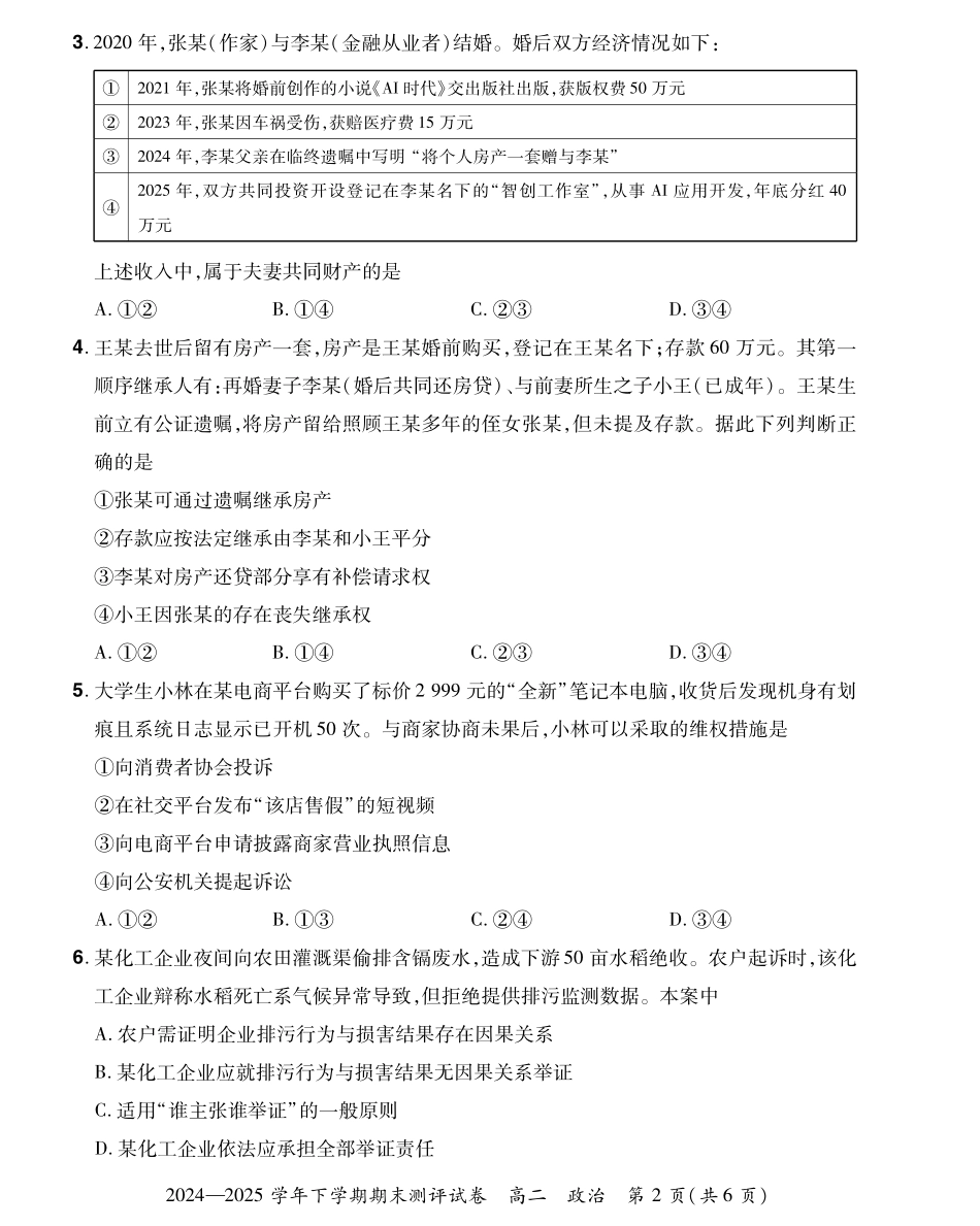 河南省郑州市中牟县2024-2025学年下学期高二期末测评25高二下期末政治试卷.pdf_第2页