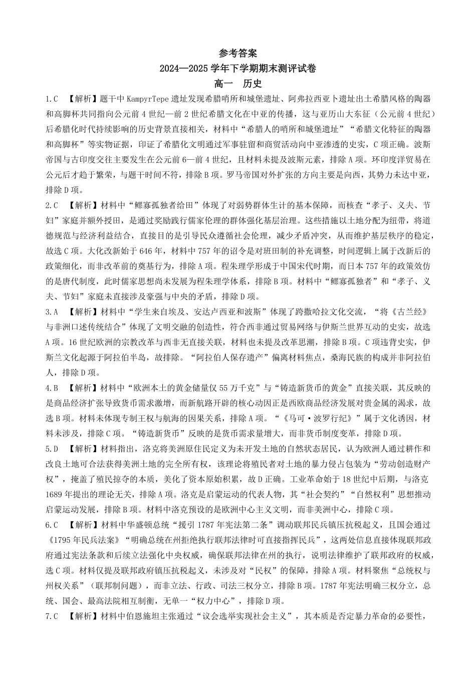 河南省郑州市中牟县2024-2025学年下学期高一期末测评25高一下期末历史答案.pdf_第1页