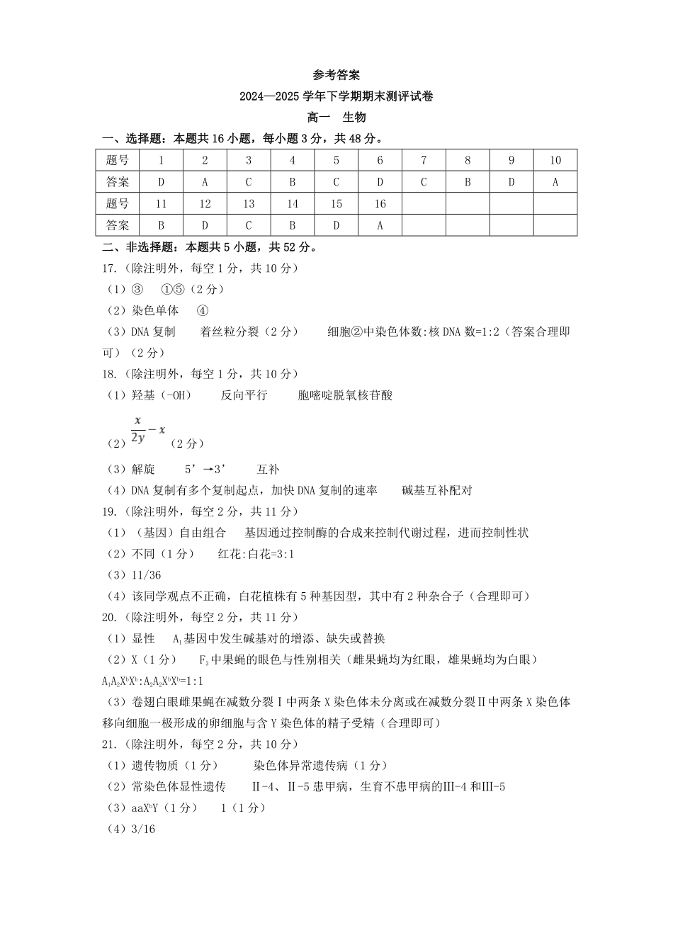 河南省郑州市中牟县2024-2025学年下学期高一期末测评25高一下期末生物答案.pdf_第1页