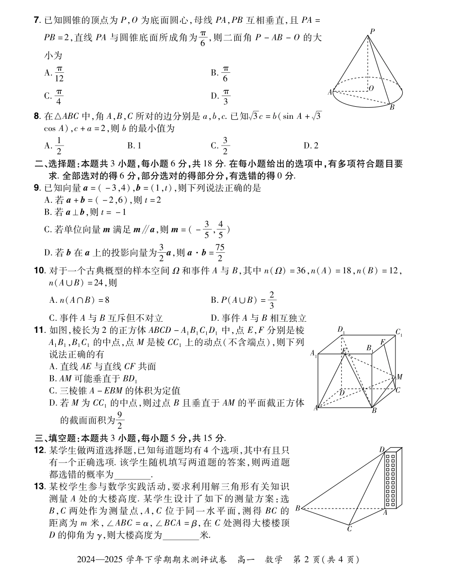 河南省郑州市中牟县2024-2025学年下学期高一期末测评25高一下期末数学试卷.pdf_第2页