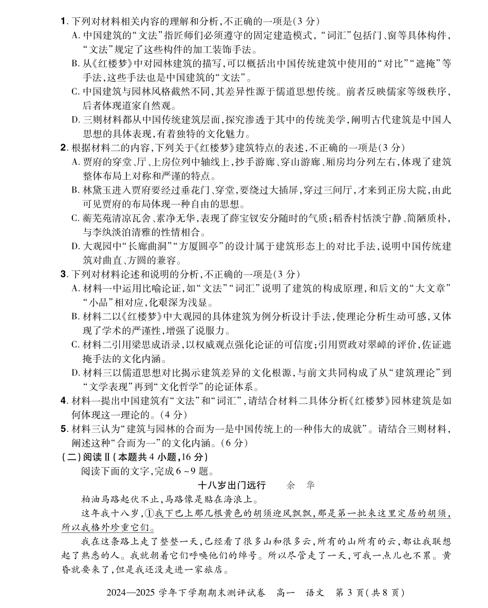 河南省郑州市中牟县2024-2025学年下学期高一期末测评25高一下期末语文试卷.pdf_第3页