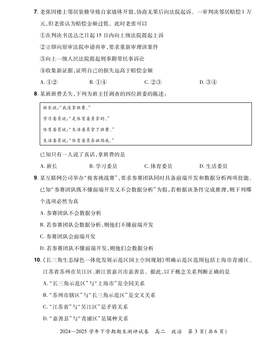 河南省郑州市中牟县部分学校2024-2025学年高二下学期6月期末考试政治试题.pdf_第3页