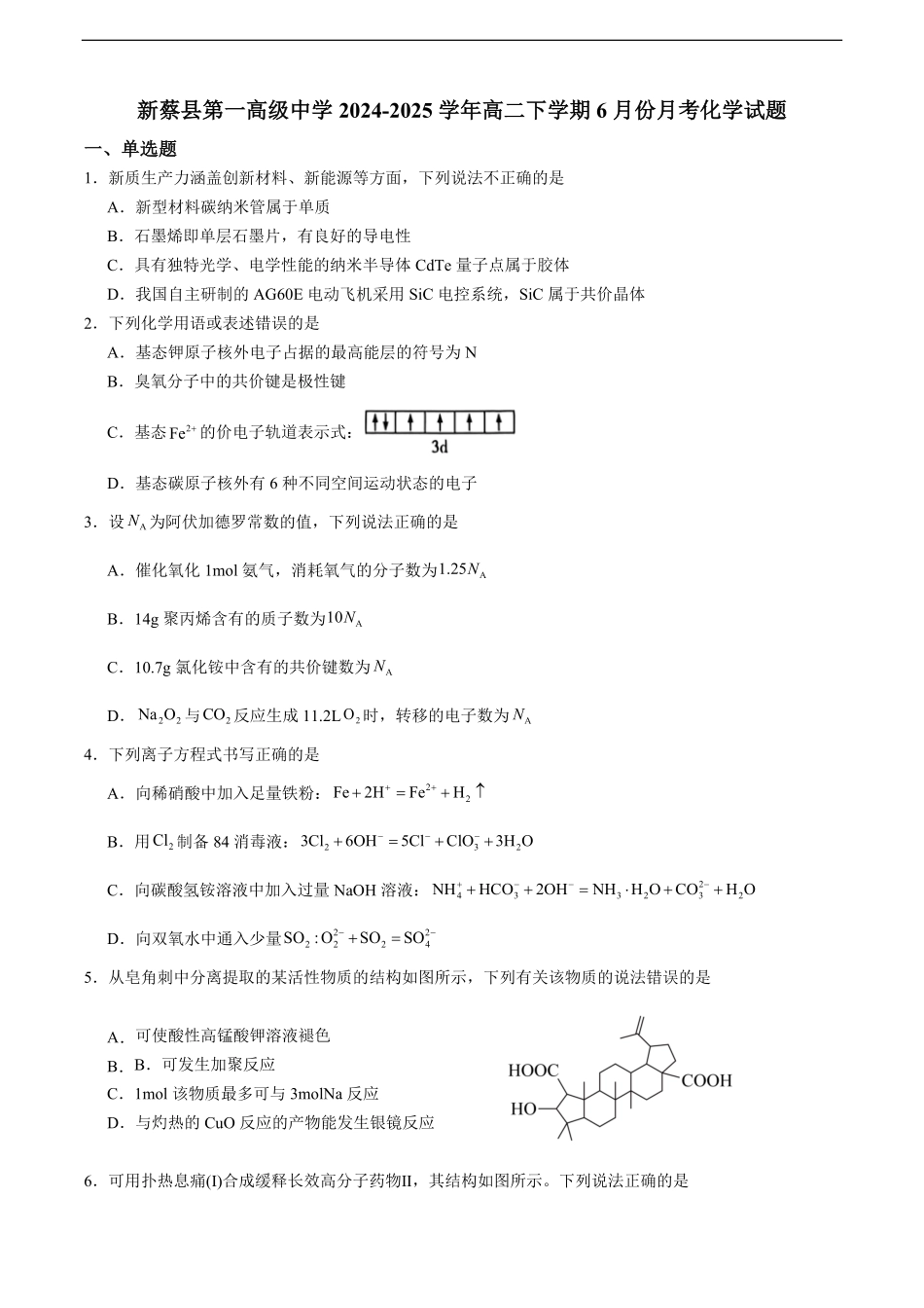 河南省驻马店市新蔡县第一高级中学2024-2025学年高二下学期6月月考化学试题（含答案）.pdf_第1页