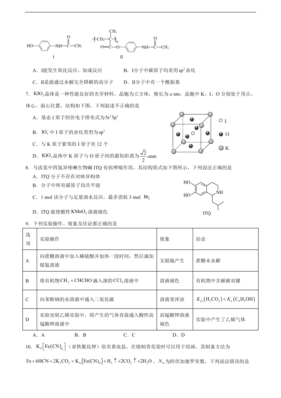 河南省驻马店市新蔡县第一高级中学2024-2025学年高二下学期6月月考化学试题（含答案）.pdf_第2页