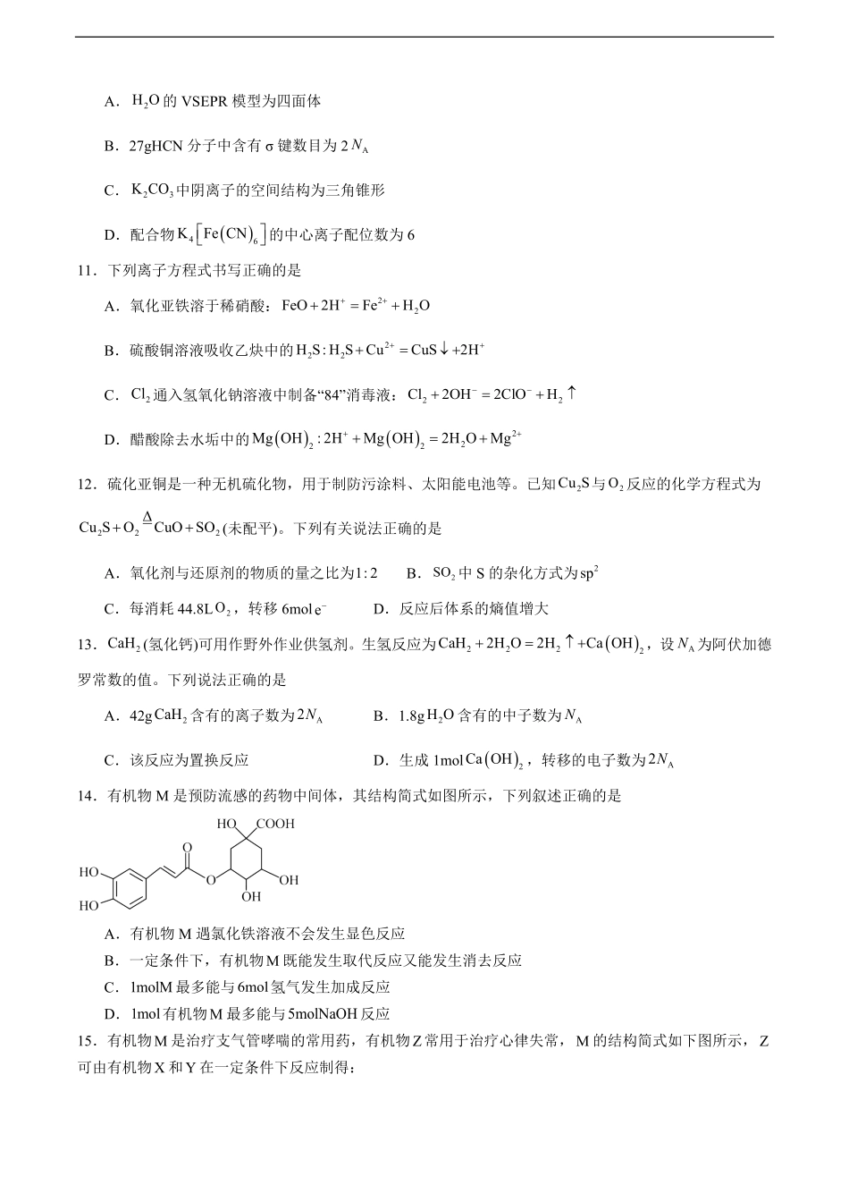 河南省驻马店市新蔡县第一高级中学2024-2025学年高二下学期6月月考化学试题（含答案）.pdf_第3页