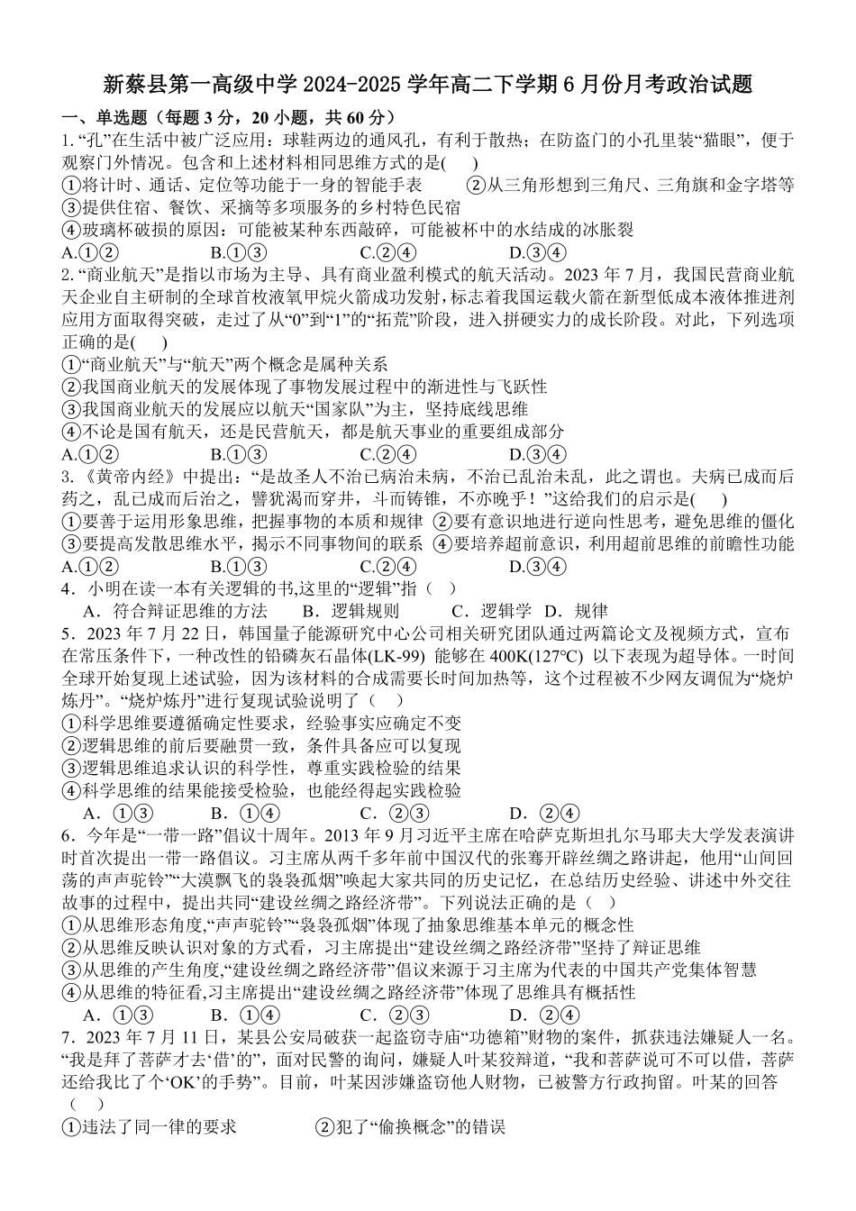 河南省驻马店市新蔡县第一高级中学2024-2025学年高二下学期6月月考政治试题（含答案）.pdf_第1页