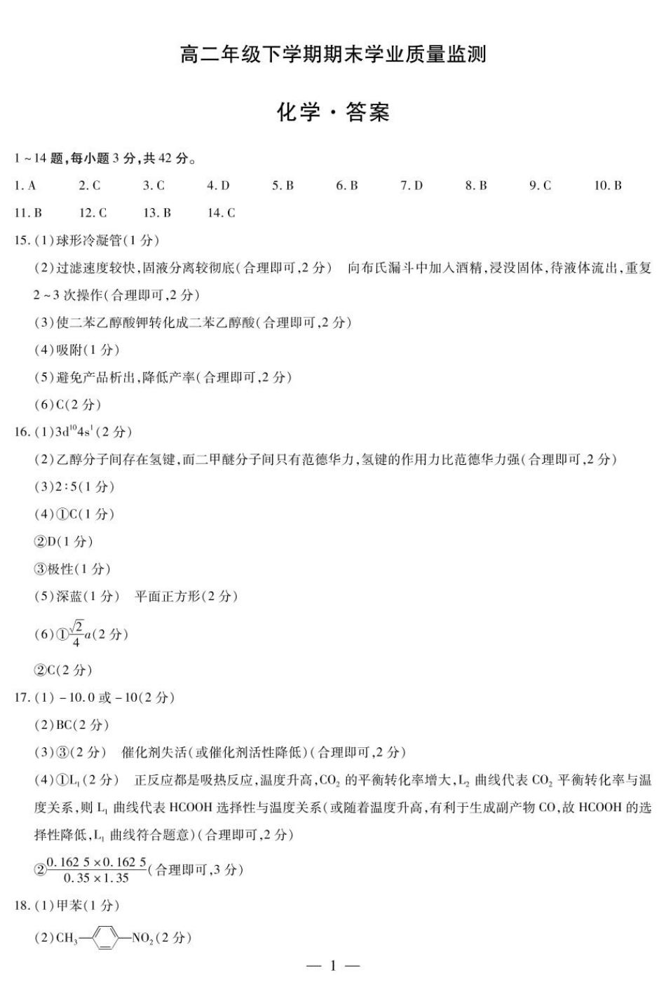 河南天一大联考2025年高二下学期期末学业质量监测化学答案.pdf_第1页