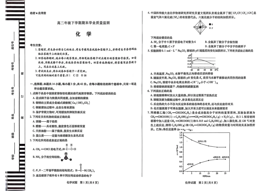 河南天一大联考2025年高二下学期期末学业质量监测化学试题.pdf_第1页