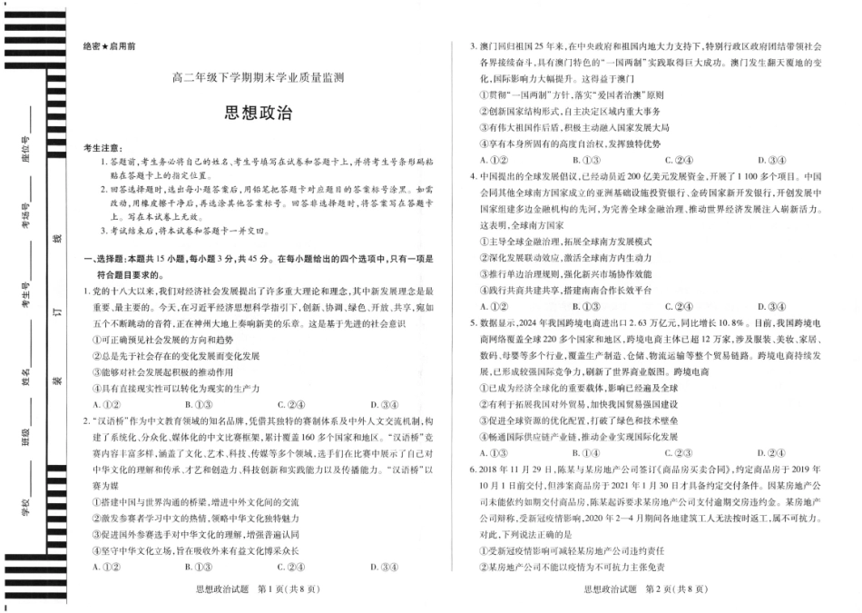 河南天一大联考2025年高二下学期期末学业质量监测政治试题.pdf_第1页