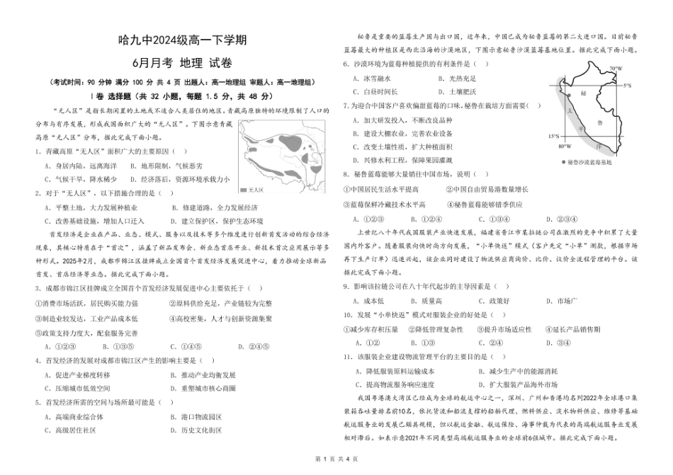 黑龙江省哈尔滨市第九中学2024一2025学年高一下学期6月考试地理2025年6月月考（地理）.pdf_第1页