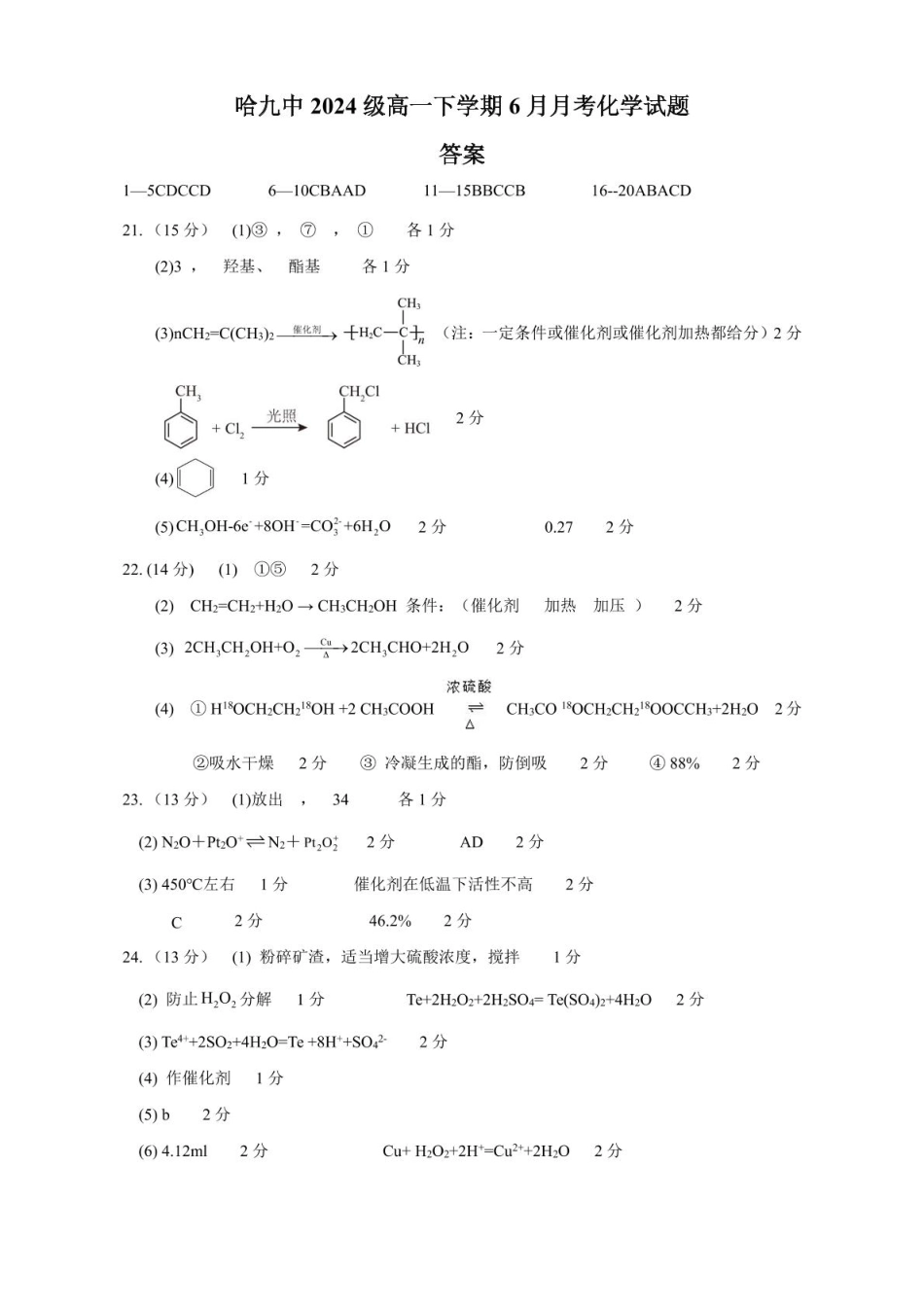 黑龙江省哈尔滨市第九中学2024一2025学年高一下学期6月考试化学化学2024级哈九中高一下学期6月月考答案.pdf_第1页