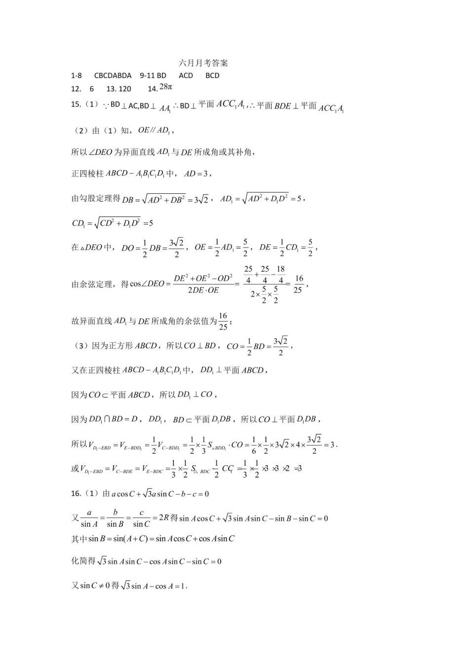 黑龙江省哈尔滨市第九中学2024一2025学年高一下学期6月考试数学高一数学六月月考答案.pdf_第1页