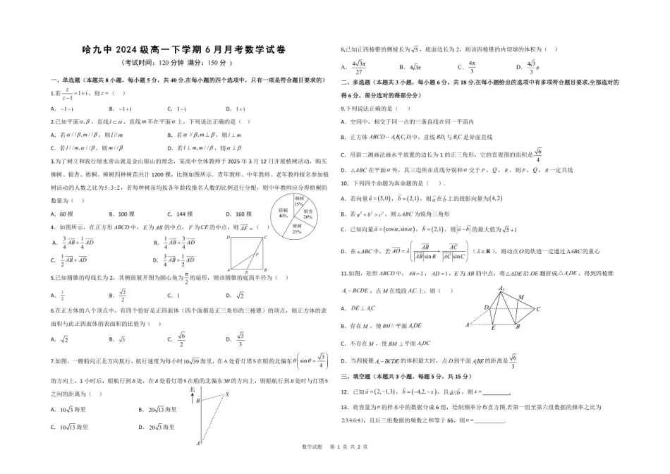 黑龙江省哈尔滨市第九中学2024一2025学年高一下学期6月考试数学高一学年6月月考数学试题.pdf_第1页