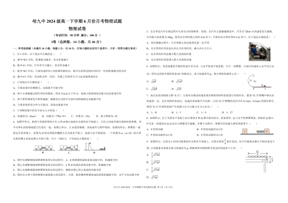 黑龙江省哈尔滨市第九中学2024一2025学年高一下学期6月考试物理6月份物理月考题正式1.pdf_第1页