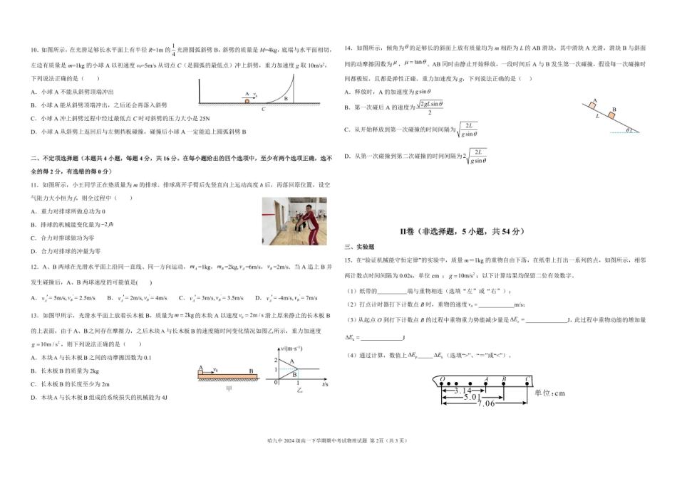黑龙江省哈尔滨市第九中学2024一2025学年高一下学期6月考试物理6月份物理月考题正式1.pdf_第2页