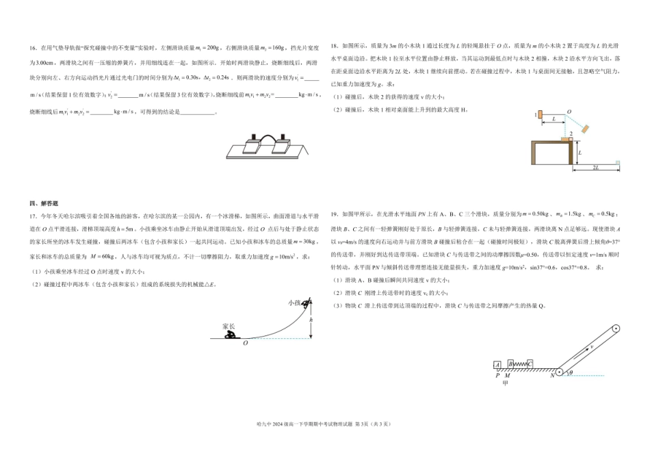 黑龙江省哈尔滨市第九中学2024一2025学年高一下学期6月考试物理6月份物理月考题正式1.pdf_第3页