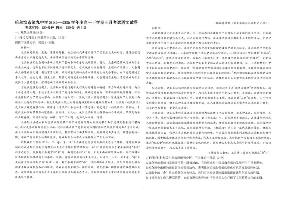 黑龙江省哈尔滨市第九中学2024一2025学年高一下学期6月考试语文试卷.pdf_第1页