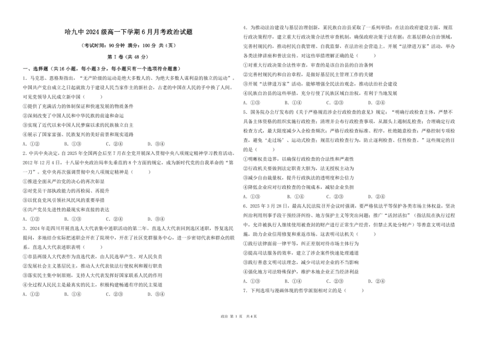 黑龙江省哈尔滨市第九中学2024一2025学年高一下学期6月考试政治高一下学期6月月考政治文科试卷..pdf_第1页