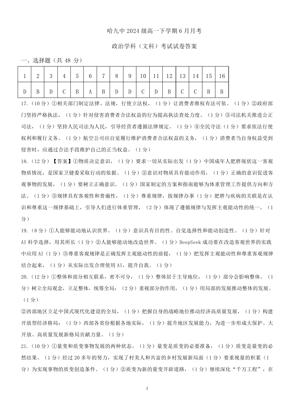 黑龙江省哈尔滨市第九中学2024一2025学年高一下学期6月考试政治政治高一下学期6月月考答案.pdf_第1页
