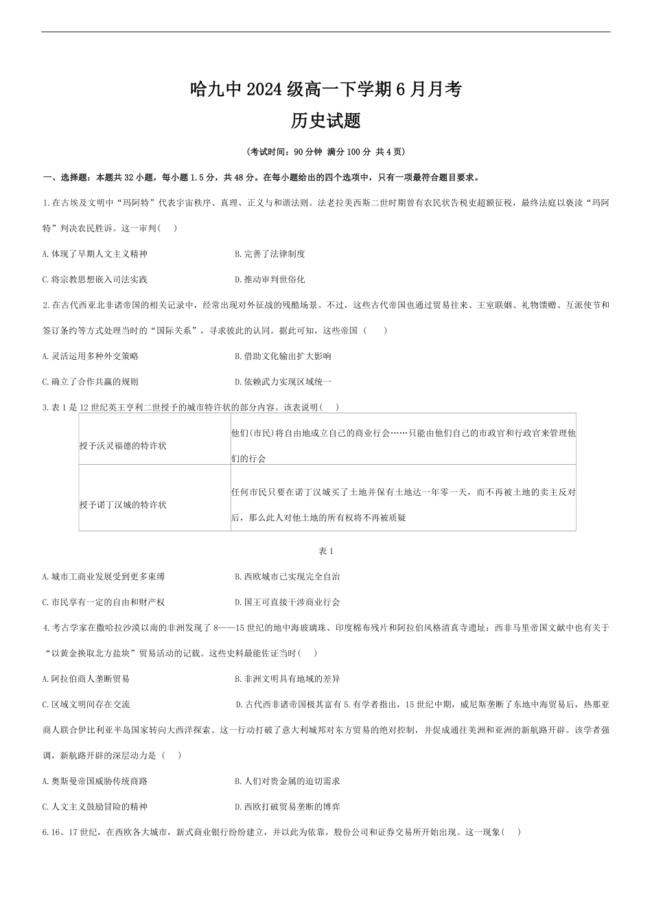黑龙江省哈尔滨市第九中学校2024-2025学年高一下学期6月月考历史试题（含答案）.pdf_第1页